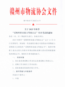 關(guān)于2025年秋季 &ldquo;采購師職業(yè)能力等級認(rèn)證&rdquo;培訓(xùn)考試的通知