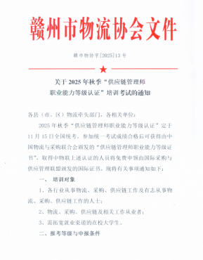 關(guān)于2025年秋季&ldquo;供應(yīng)鏈管理師 職業(yè)能力等級認(rèn)證&rdquo;培訓(xùn)考試的通知