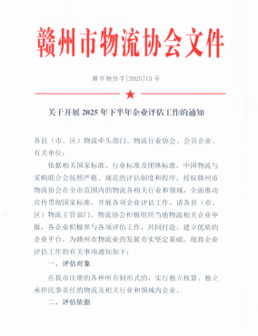 關(guān)于開展2025年下半年企業(yè)評估工作的通知