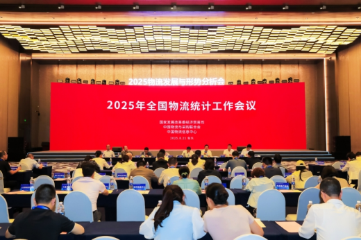 2025年全國物流統(tǒng)計(jì)工作會議在內(nèi)蒙古包頭召開